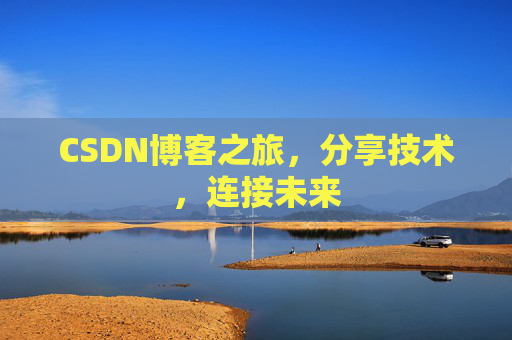 CSDN博客之旅,分享技术,连接未来 CSDN博客之旅,分享技术,连接未来